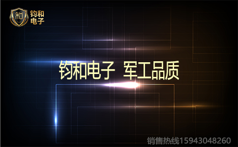 钧和电子军工品质 钧和电子军工品质