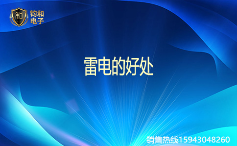 钧和电子雷电的好处 钧和电子雷电的好处