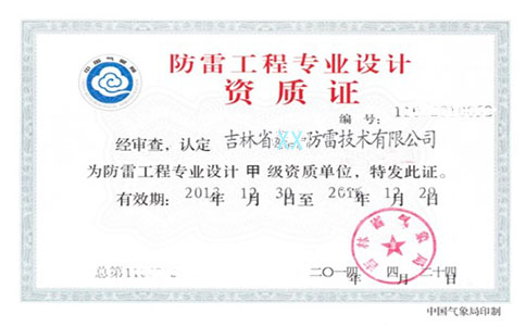 钧和电子防雷工程设计资质 钧和电子防雷工程设计资质