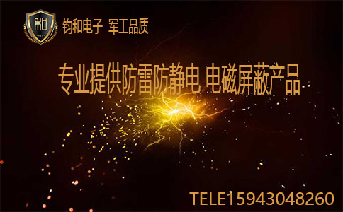 钧和电子防雷电磁屏蔽 钧和电子防雷电磁屏蔽