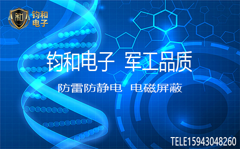 钧和电子防雷 钧和电子防雷