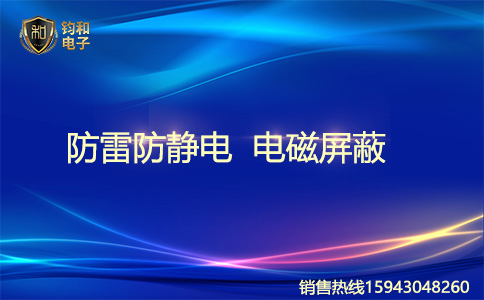 钧和电子防雷 钧和电子防雷