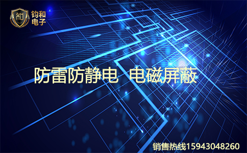 钧和电子防雷 钧和电子防雷
