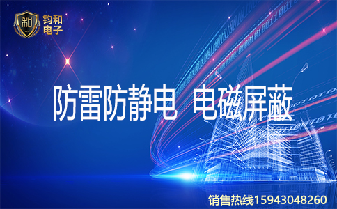钧和电子防雷 钧和电子防雷