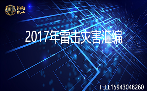 钧和电子雷击灾害汇编