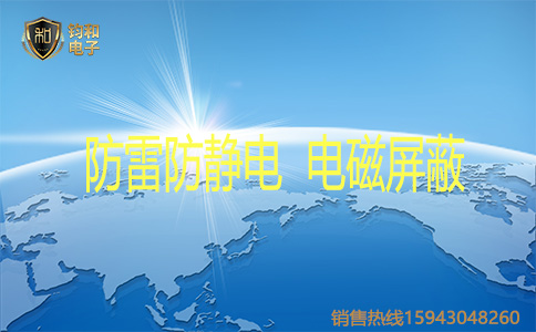 钧和电子防雷 钧和电子防雷
