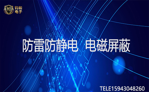 钧和电子防雷防静电电磁屏蔽 钧和电子防雷防静电电磁屏蔽