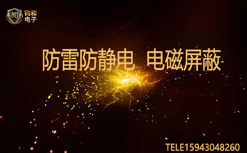 钧和电子防雷防静电电磁屏蔽 钧和电子防雷防静电电磁屏蔽