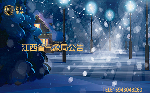 钧和电子 钧和电子