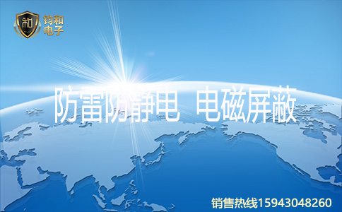 钧和电子防雷 钧和电子防雷