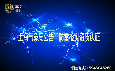 钧和电子分享上海气象局公告 钧和电子分享上海气象局公告