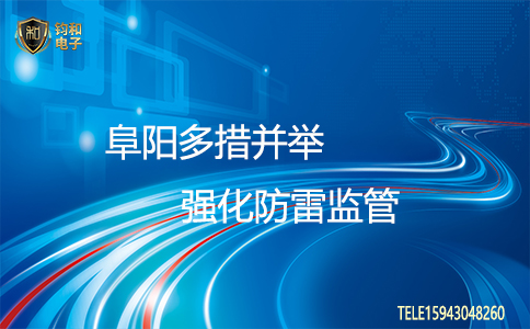 阜阳多措并举钧和电子 阜阳多措并举钧和电子