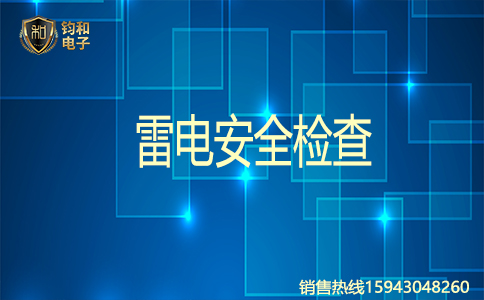 钧和电子雷电安全检查 钧和电子雷电安全检查