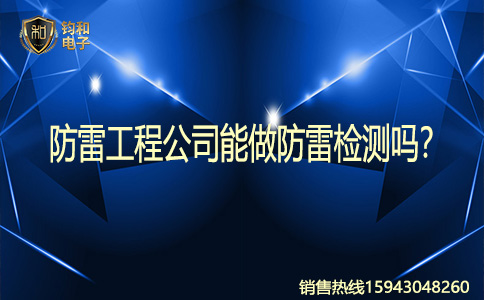 钧和电子防雷检测 钧和电子防雷检测