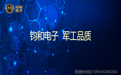 钧和电子军工品质 钧和电子军工品质
