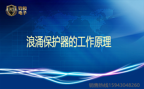 钧和电子浪涌保护器的工作原理 钧和电子浪涌保护器的工作原理