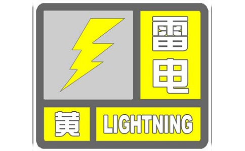 钧和电子雷电黄色预警信号 钧和电子雷电黄色预警信号