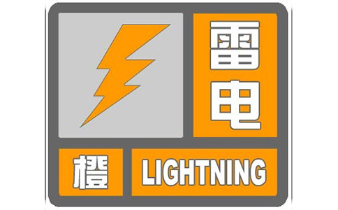 钧和电子雷电橙色预警信号 钧和电子雷电橙色预警信号