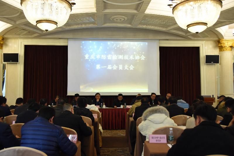 重庆市防雷检测技术协会会议 重庆市防雷检测技术协会会议