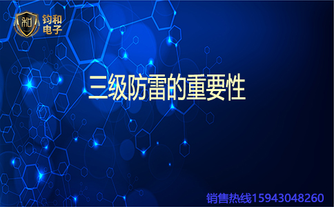 钧和电子三级防雷的重要性 钧和电子三级防雷的重要性