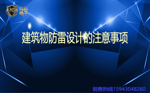 钧和电子建筑物防雷设计的注意事项 钧和电子建筑物防雷设计的注意事项