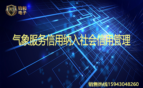 钧和电子气象服务信用纳入社会信用管理 钧和电子气象服务信用纳入社会信用管理