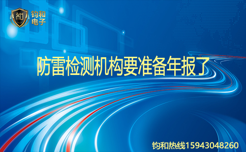 钧和电子防雷检测机构要准备年报了 钧和电子防雷检测机构要准备年报了