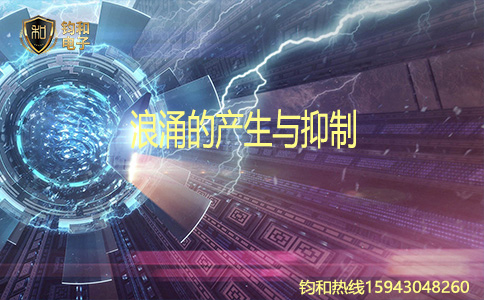 钧和电子浪涌的产生与抑制 钧和电子浪涌的产生与抑制