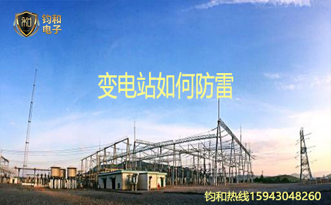 钧和电子变电站如何防雷