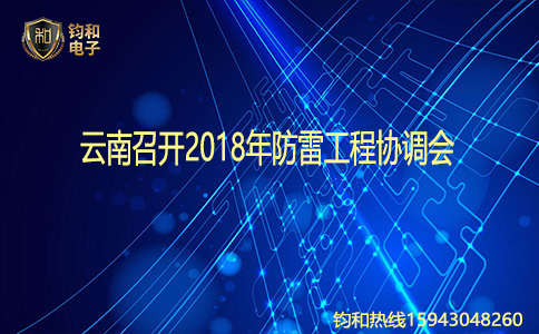 钧和电子云南召开2018年防雷工程协调会 钧和电子云南召开2018年防雷工程协调会