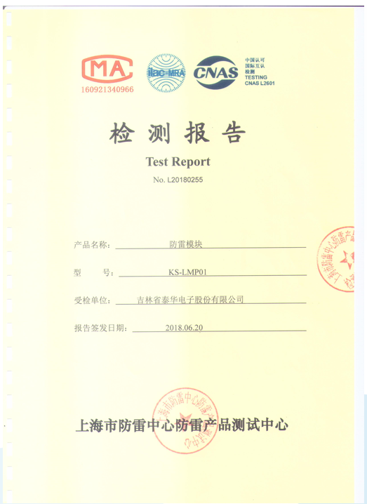 钧和电子防雷型红黑电源滤波隔离插排检测报告 钧和电子防雷型红黑电源滤波隔离插排检测报告