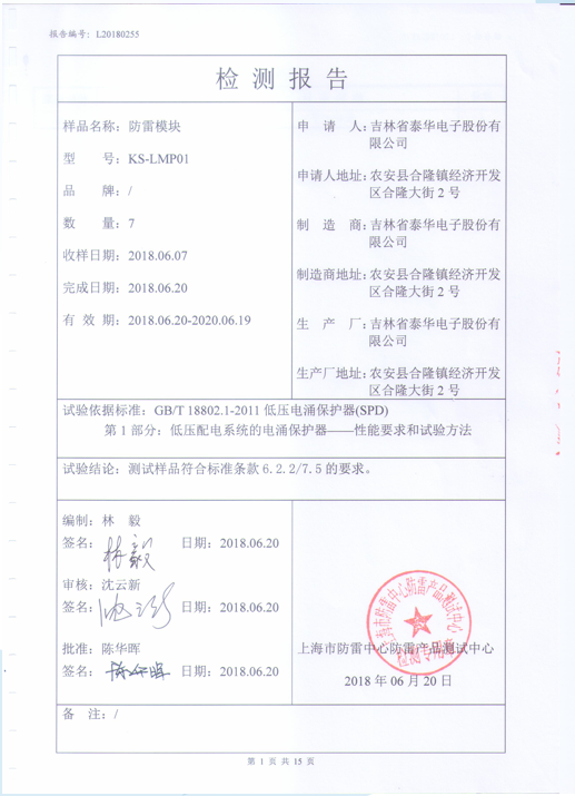 钧和电子防雷型红黑电源滤波隔离插排检测报告 钧和电子防雷型红黑电源滤波隔离插排检测报告