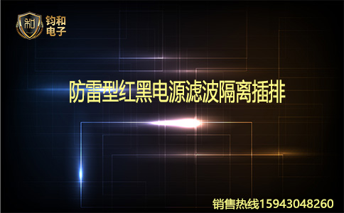 钧和电子安装防雷型红黑电源滤隔离插排 钧和电子安装防雷型红黑电源滤隔离插排