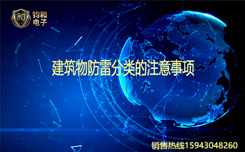 钧和电子建筑物防雷分类的注意事项 钧和电子建筑物防雷分类的注意事项