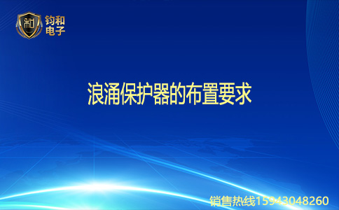 钧和电子浪涌保护器的布置要求 钧和电子浪涌保护器的布置要求
