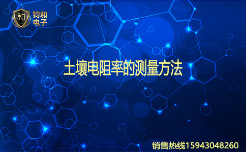 钧和电子土壤电阻率的测量方法 钧和电子土壤电阻率的测量方法