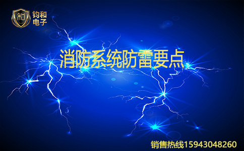 钧和电子消防系统防雷要点 钧和电子消防系统防雷要点