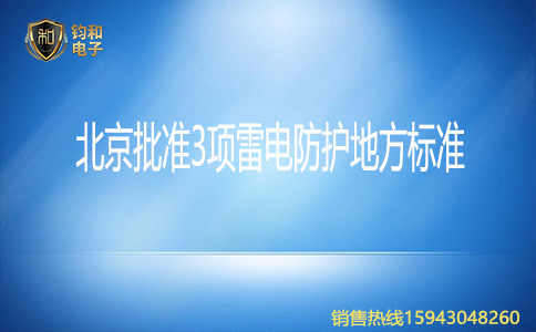 钧和电子北京批准3项雷电防护地方标准 钧和电子北京批准3项雷电防护地方标准