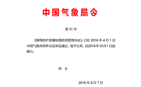 钧和电子雷电防护装置检测资质管理办法 钧和电子雷电防护装置检测资质管理办法