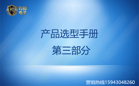 钧和电子防雷产品选型手册第三部分 钧和电子防雷产品选型手册第三部分