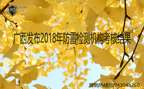 钧和电子广西发布2018年防雷检测机构考核结果 钧和电子广西发布2018年防雷检测机构考核结果