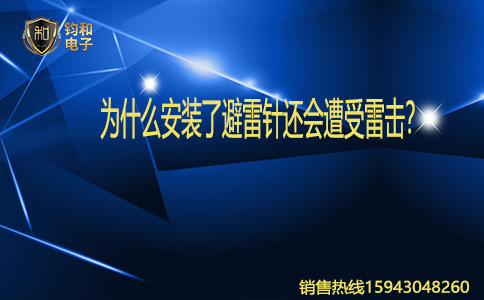 钧和电子为什么安装了避雷针还会遭受雷击 钧和电子为什么安装了避雷针还会遭受雷击
