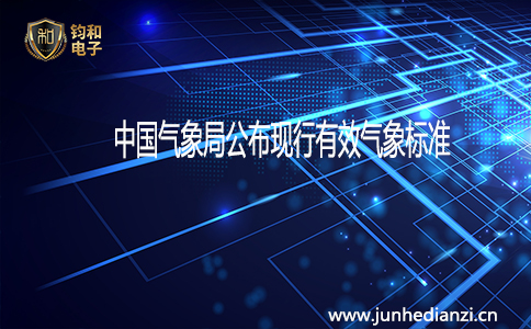 钧和电子分享中国气象局公布现行有效气象标准 钧和电子分享中国气象局公布现行有效气象标准