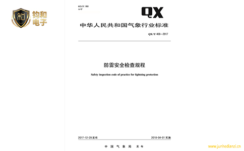 钧和电子防雷安全检查规程 钧和电子防雷安全检查规程