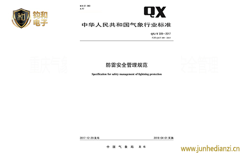 钧和电子防雷安全管理规范 钧和电子防雷安全管理规范