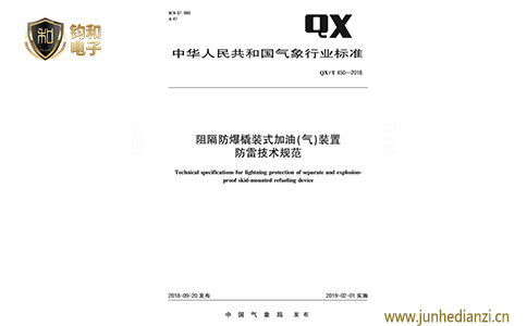 钧和电子阻隔防爆撬装式加油(气)装置防雷技术规范 钧和电子阻隔防爆撬装式加油(气)装置防雷技术规范