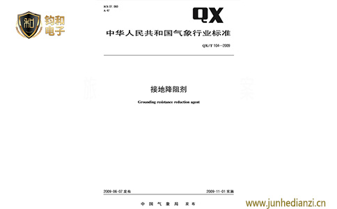 钧和电子接地降阻剂技术标准 钧和电子接地降阻剂技术标准