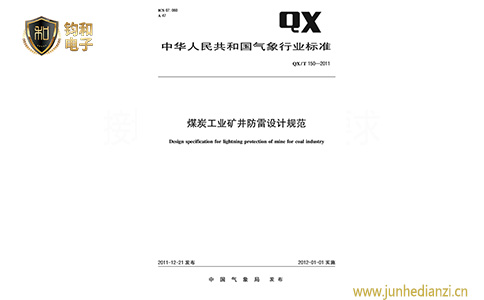 钧和电子煤炭行业矿井防雷设计规范 钧和电子煤炭行业矿井防雷设计规范