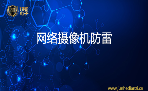 钧和电子网络摄像机防雷 钧和电子网络摄像机防雷