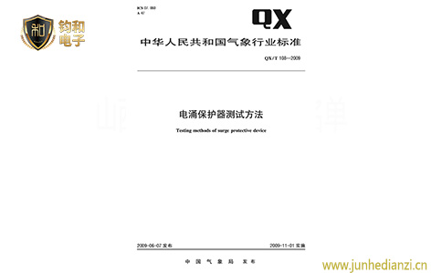 钧和电子电涌保护器测试方法 钧和电子电涌保护器测试方法